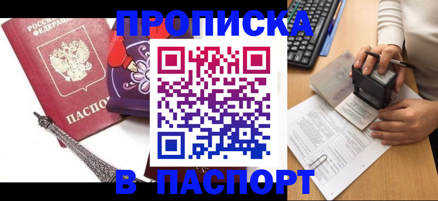 купить прописку в Пензе